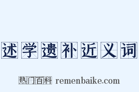 述学遗补近义词是什么意思的图片